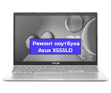 Замена динамиков на ноутбуке Asus X555LD в Красноярске